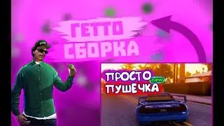 Сборка самп андроид | гетто сборка самп андроид | сборка флин рп 
