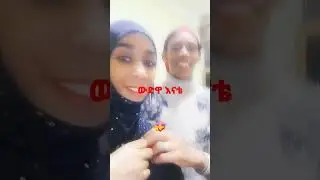 ውድዋ እኔቴ