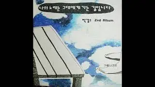 박강수  -  바람이 분다 (박강수 작사 작곡) 2004