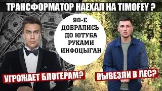 Transformer: Blogger Hunt! Attack on Timofey | The 90s Got to YouTube with the Hands of Info Gypsies
