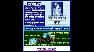SHRIKRISHNER  JANMASHTAMI  UTSAB - DASNAGARER MELA