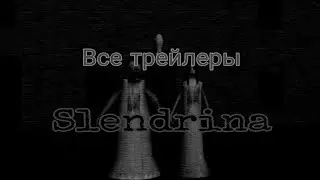Все трейлеры серий игр Slendrina.