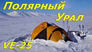 Полярный Урал зимой, в палатке The Northface VE-25