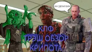 ТРЭШ ОБЗОР НА СЕРИАЛ КРИПОТА (1 СЕЗОН 1-2 СЕРИЯ)