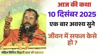 आज की कथा 10 दिसंबर 2025 , जीवन में सफल होने की तरकीब ✨💥 #विपिनबिहारीजी #vipinbihari#bhagwatkatha