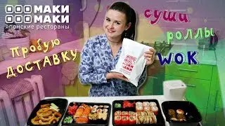 ПРОБУЮ еду от доставки 🍣 МАКИ МАКИ / 😋 СУШИ, РОЛЛЫ, WOK / ГДЕ САЛФЕТКИ??