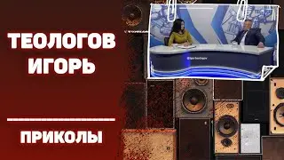 #ИГОРЬТЕОЛОГОВПРИКОЛЫ