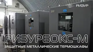 РИЗУРБОКС-М | Защитные металлические термошкафы (2024)