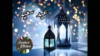 Eid Ul Fitr 2023 Mubarak | Eid Mubarak Wishes | Eid Greetings | Samia's Kitchen | EID MUBARAK