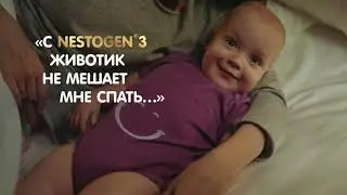 NESTOGEN® 3 с лактобактериями и пребиотиками для комфортного пищеварения.