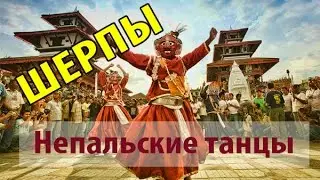 Танцы народов Непала (Шерпы). Nepali dance (Sherpa)