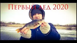 Первый лед 2020г. Рыбалка на Жерлицы. Балансир. Мормышку 