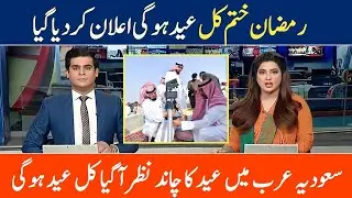 Eid in Saudi Arabia 2023 | eid kab hai 2023 | 2023 eid ul fitr kab hai | eid ul adha 2023 kab hoga