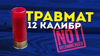 Травматические патроны для 12ого калибра
