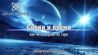 Определение времени и сроков на Таро