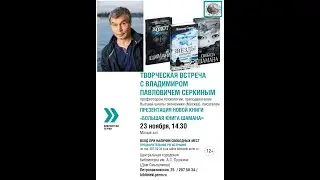 Владимир Серкин. Встреча с читателями (Библиотека им. А. С. Пушкина, 23 ноября, 2019)