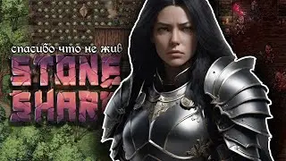 АААА Наменица! | Stoneshard