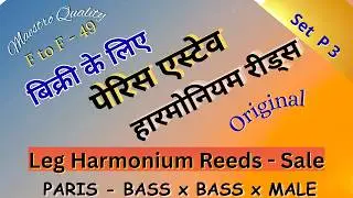 पेरिस एस्टेव   -   हारमोनियम रीड्स    बिक्री के लिए  :   PARIS  ESTEVE HARMONIUM  REEDS FOR SALE