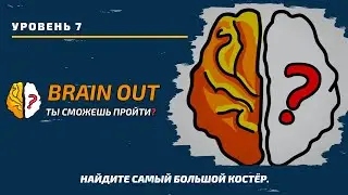 Найдите самый большой костёр! 7 уровень игры Brain Out