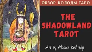 The Shadowland Tarot | Таро Царства Теней