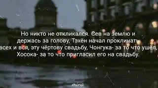 Вигуки/VKook Фф-,,Незаконная любовь" 23 часть