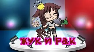 Жук и Рак :3