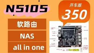 N5105开车版小主板开箱测评，主打便宜 全新 够用 all in one，软路由