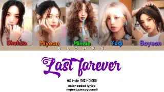 (G) I-dle - Last Forever ( color coded lyrics/перевод на русский/кириллизация )