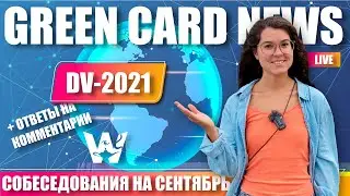 GREEN CARD NEWS. СОБЕСЕДОВАНИЯ НА СЕНТЯБРЬ. ПЛОХИЕ НОВОСТИ. ГРИН КАРД DV-2021! +ОТВЕТЫ НА КОММЕНТЫ