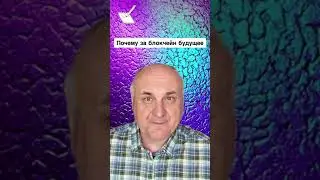 Почему за блокчейн будущее