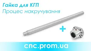 Накручування гайки на гвинт КГП (ШВП)