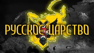 СМУТНОЕ ВРЕМЯ | Age of Civilization 2 Age of History 2