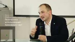 Видеоурок 91. Курс Финансовая грамотность. Как обезопасить себя от действий мошенников с картами