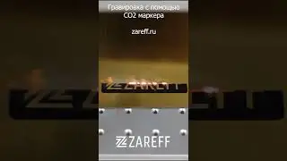 Гравировка на двухслойном пластике (ровмарк) / ZAREFF 