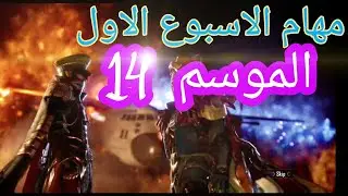 مهام الاسبوع الأول الموسم الرابع عشر - ببجي  موبايل