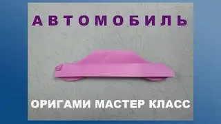 Машина из бумаги своими руками