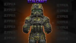 STALCRAFT;X | ЛУЧШЕ НАШЕЙ ПАЧКИ НЕТ | CДЕЛАЛ МЦ |