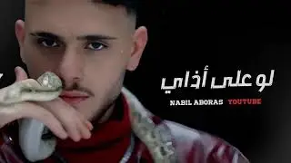اغنية الشامي الجديدة  - بتهون / 2025  بدون حقوق بدون موسيقى مكتوبة Al Shami - Bethoon