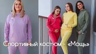 Как сшить женский спортивный костюм Мощь