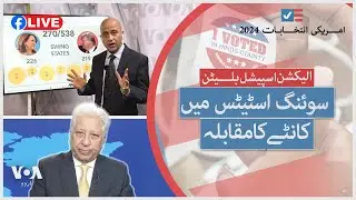 الیکشن اسپیشل بلیٹن: سوئنگ اسٹیٹس میں کانٹے کا مقابلہ