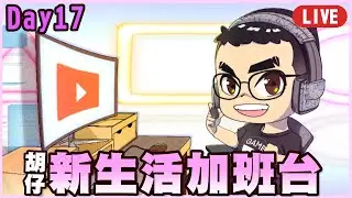 新生活加班台Day.17！又双叒倒數24小時了，請各位拉到說明欄最下面看一下我的留言，然後再決定要不要讓我繼續加班:D