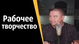 Консилиум мудрецов: Рабочее творческое мастерство | КОНСТАНТИН КАДАВР (НАРЕЗКА СТРИМА)