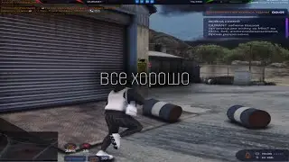 все хорошо... | GTA 5 RP