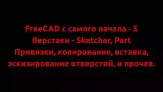 FreeCAD с самого начала - 5-1 Привязки, копирование, вставка, эскизирование отверстий и прочее.