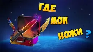 ВЫБИЛ 3 НОЖА С КЕЙСА ЗА 5 руб!!! НО МНЕ ИХ НЕ ДАЛИ((( EasyDrop