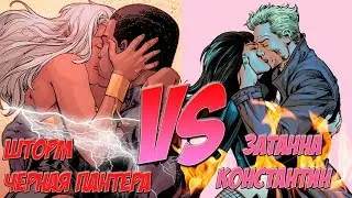 КТО ЖЕ САМАЯ ГОРЯЧАЯ ПАРОЧКА? ЗАТАННА И КОНСТАНТИН VS ШТОРМ И ЧЕРНАЯ ПАНТЕРА
