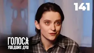 ГОЛОСА УШЕДШИХ ДУШ | Серия 141