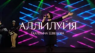 Екатерина Швецова / АЛЛИЛУЙЯ / Краеугольный камень г.Иркутск