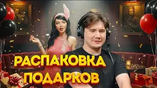 Shadowkek — ДОМАШНИЙ IRL СТРИМ: РАСПАКОВКА ПОДАРКОВ с by_Owl 