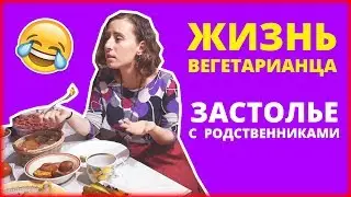 ЖИЗНЬ ВЕГЕТАРИАНЦА | ЗАСТОЛЬЕ С РОДСТВЕННИКАМИ